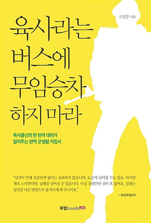 육사라는 버스에 무임승차 하지 마라 (육사출신의 한 현역 대위가 알려주는 완벽 군생활 지침서)