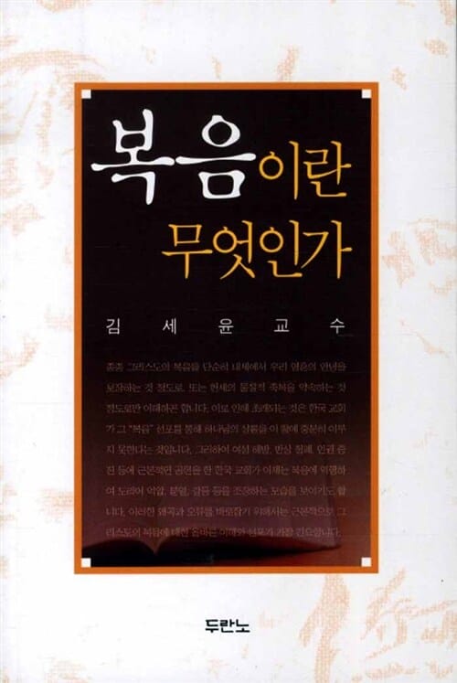 복음이란 무엇인가