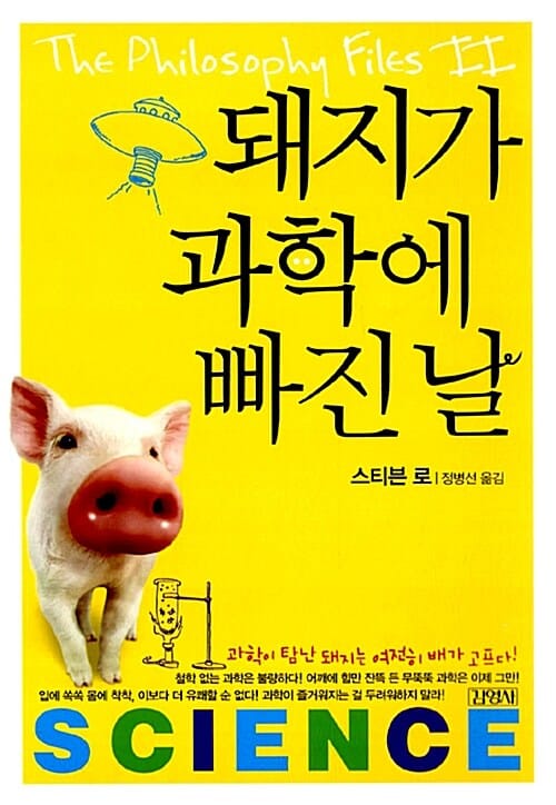 돼지가 과학에 빠진 날
