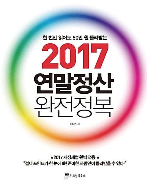 연말정산 완전정복 (2017,한 번만 읽어도 50만 원 돌려받는)