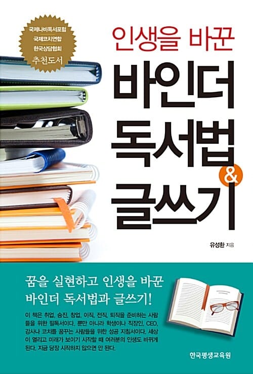 인생을 바꾼 바인더 독서법 & 글쓰기