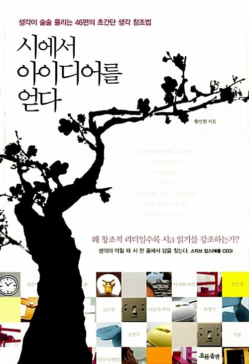 시에서 아이디어를 얻다 (생각이 술술 풀리는 46편의 초간단 생각 창조법)