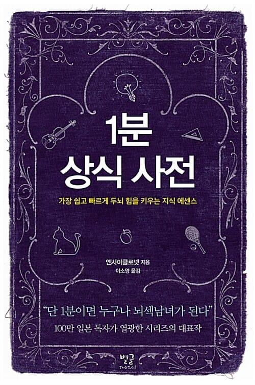 1분 상식 사전 (가장 쉽고 빠르게 두뇌 힘을 키우는 지식 에센스)