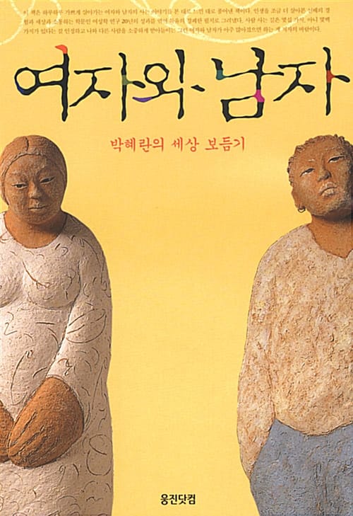 여자와 남자 (박혜란의 세상 보듬기)