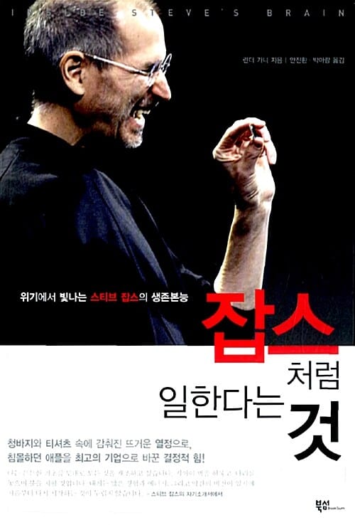 잡스처럼 일한다는 것