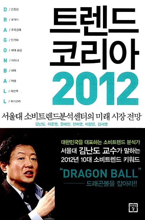 트렌드 코리아 2012 (서울대 소비트렌드분석 센터의 미래 시장 전망)