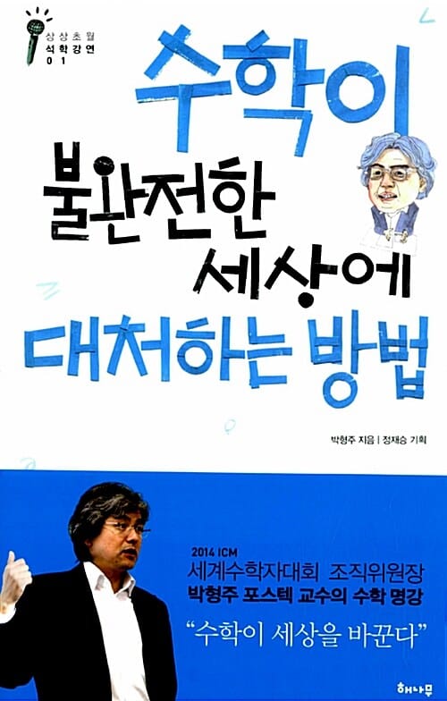 수학이 불완전한 세상에 대처하는 방법