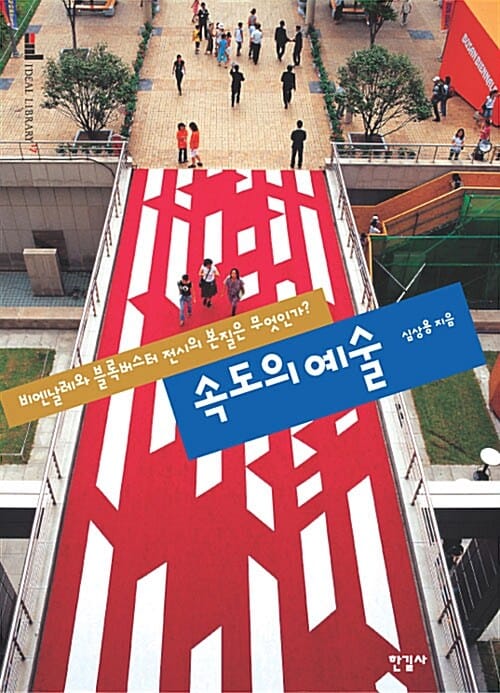 속도의 예술 (비엔날레와 블록버스터 전시의 본질은 무엇인가?)
