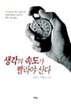 생각의 속도가 빨라야 산다