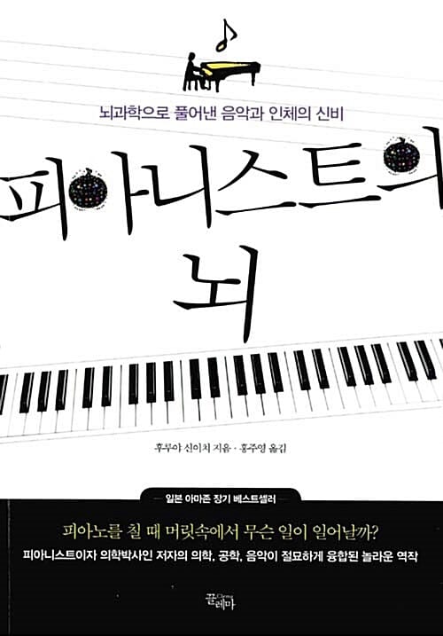 피아니스트의 뇌 - 뇌과학으로 풀어낸 음악과 인체의 신비