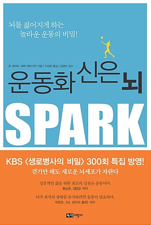 운동화 신은 뇌 (뇌를 젊어지게 하는 놀라운 운동의 비밀!)