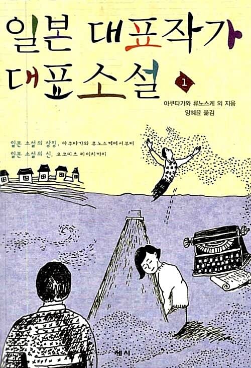 일본 대표작가 대표소설 1