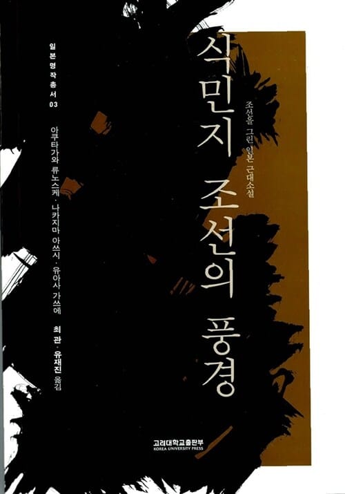 식민지 조선의 풍경 - 조선을 그린 일본 근대소설