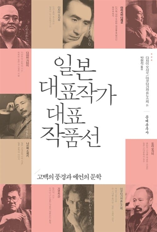 일본 대표작가 대표작품선 (고백의 풍경과 예언의 문학)