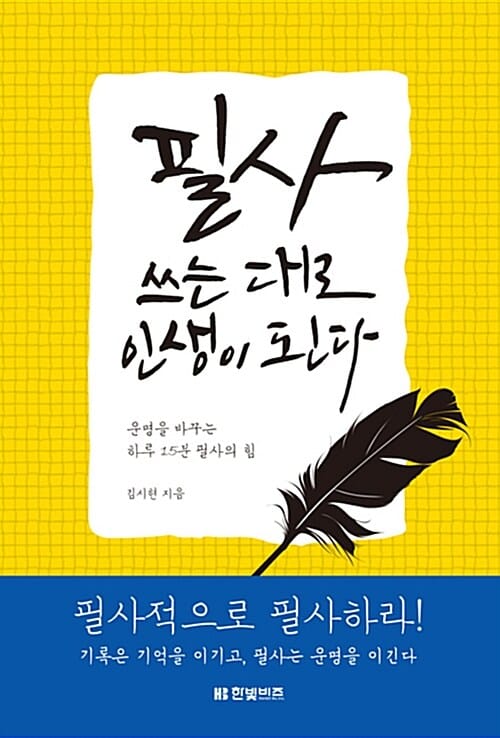 필사 쓰는 대로 인생이 된다 (운명을 바꾸는 하루 15분 필사의 힘)