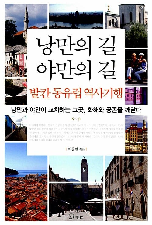낭만의 길 야만의 길 발칸 동유럽 역사기행 (낭만과 야만이 교차하는 그곳 화해와 공존을 깨닫다)