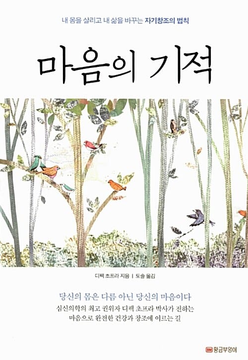 마음의 기적 (내 몸을 살리고 내 삶을 바꾸는 자기창조의 법칙)