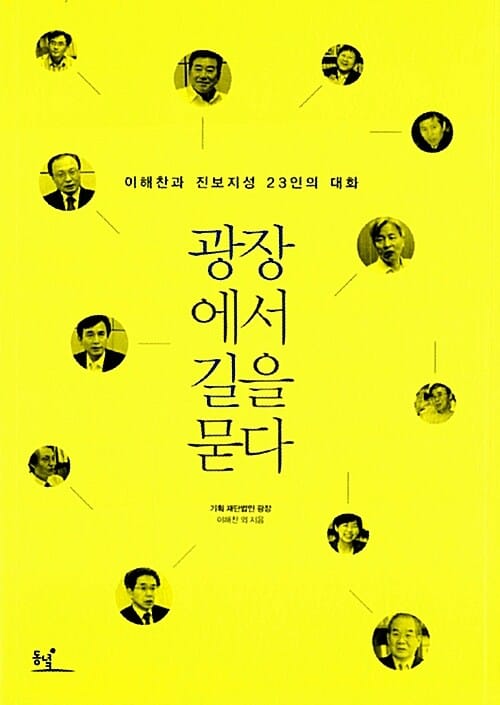 광장에서 길을 묻다 - 이해찬과 진보지성 23인의 대화