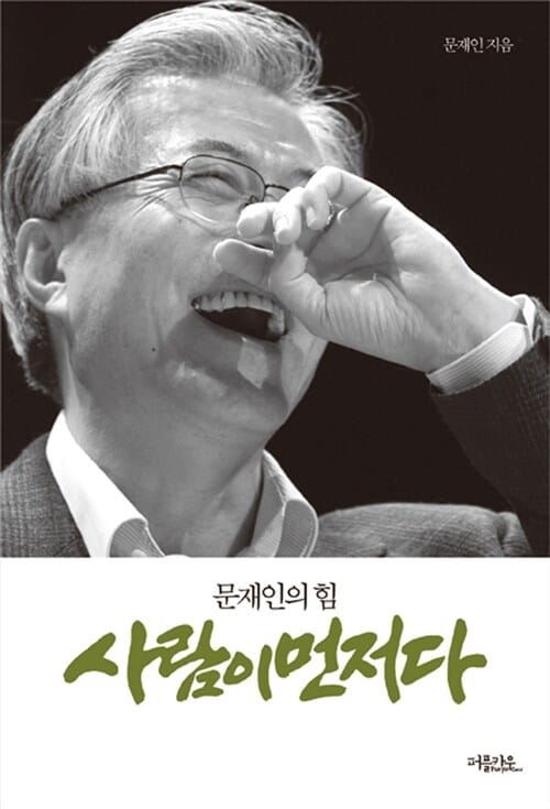 사람이 먼저다 (문재인의 힘)