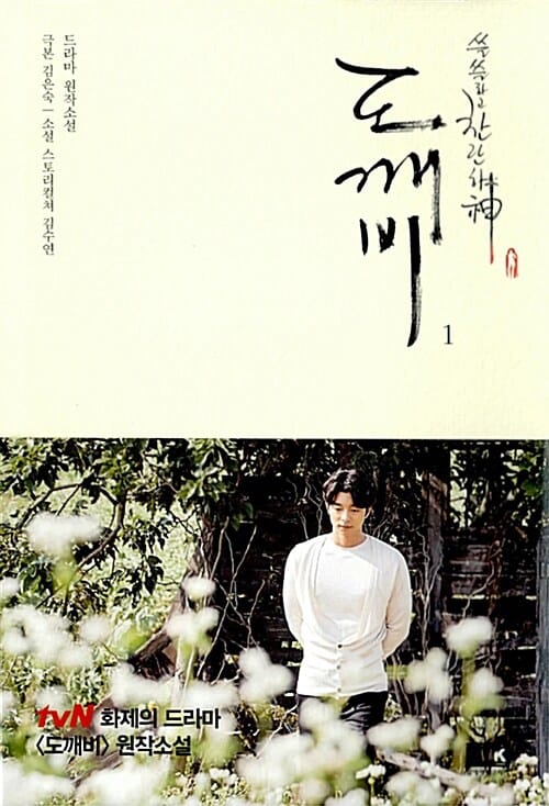 도깨비 1 (쓸쓸하고 찬란하신,드라마 원작소설,tvN 드라마 도깨비 원작소설)