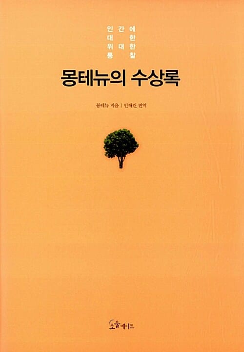 몽테뉴의 수상록