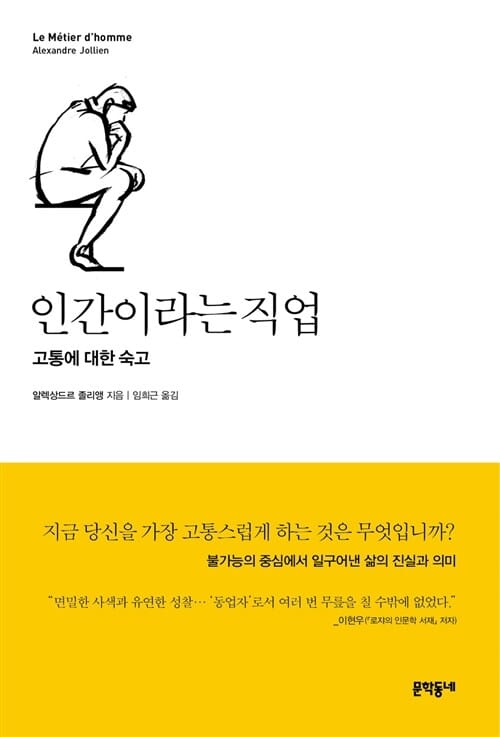 인간이라는 직업 - 고통에 대한 숙고