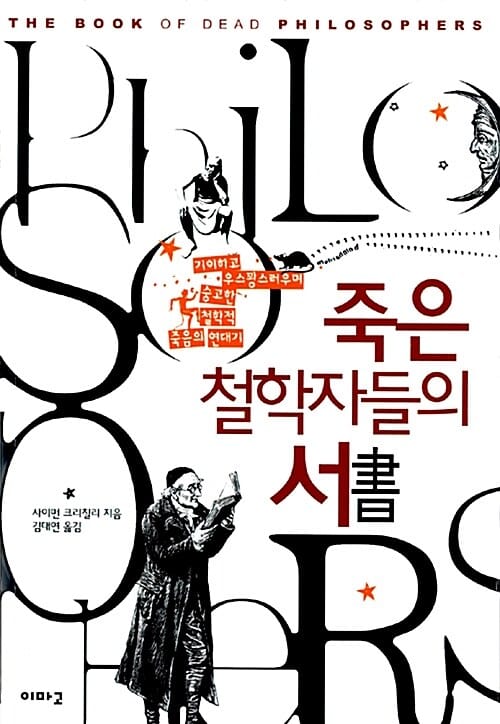죽은 철학자들의 서 (기이하고 우스꽝스러우며 숭고한 철학적 죽음의 연대기)