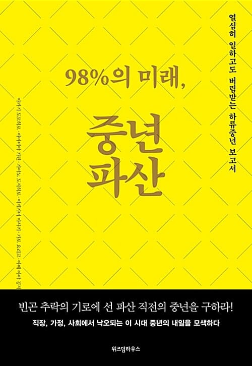 98%의 미래, 중년파산 (열심히 일하고도 버림받는 하류중년 보고서)