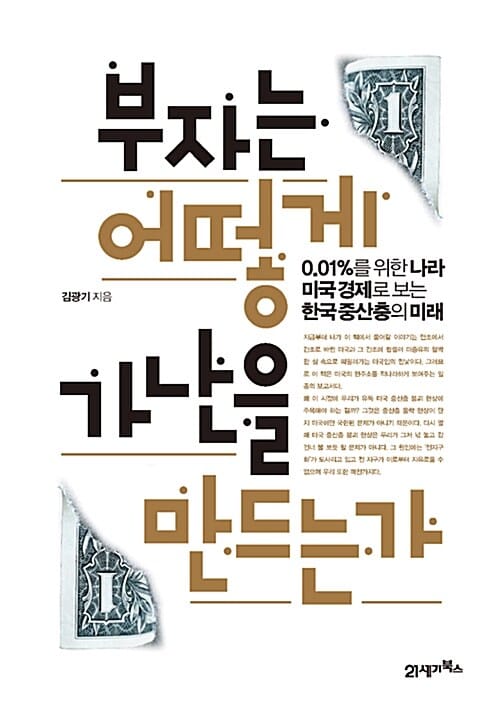 부자는 어떻게 가난을 만드는가 (0.01%를 위한 나라 미국 경제로 보는 한국중산층의 미래)