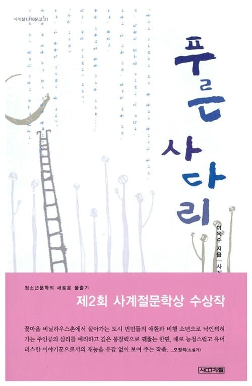 푸른 사다리 (제2회 사계절문학상 수상작)
