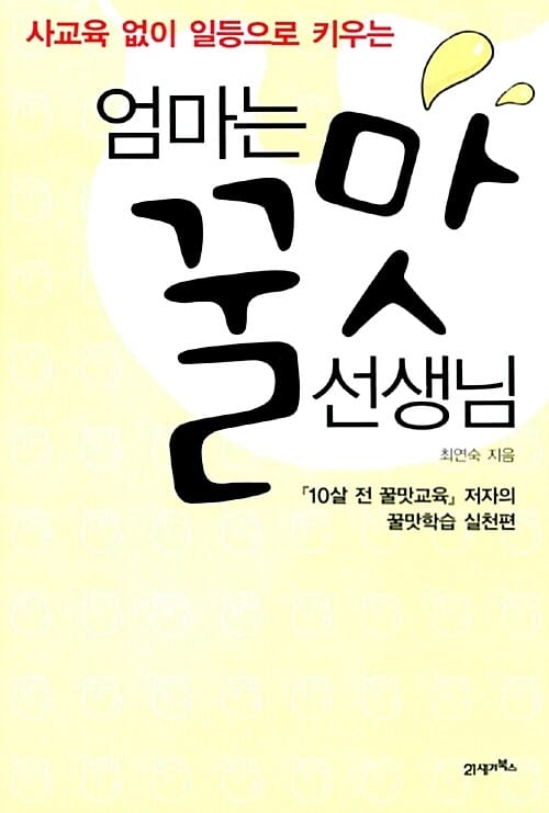 엄마는 꿀맛 선생님 (사교육 없이 일등으로 키우는)