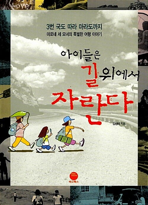 아이들은 길 위에서 자란다