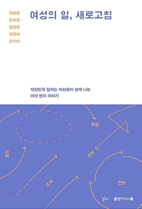 여성의 일, 새로고침 (대한민국 일하는 여성들이 함께 나눈 여섯 번의 이야기)