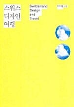 스위스 디자인 여행 (젊은예술가의 세계기행1)