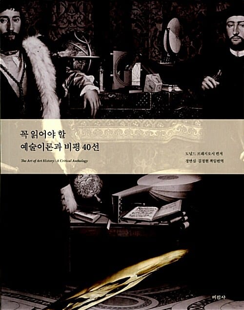 꼭 읽어야 할 예술이론과 비평 40선
