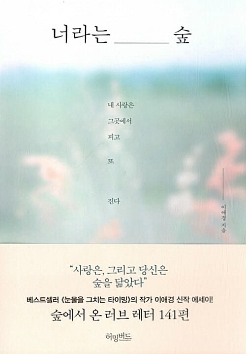 너라는 숲