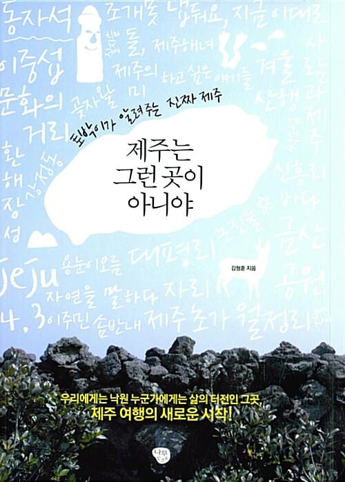 제주는 그런 곳이 아니야 (토박이가 알려주는 진짜 제주)