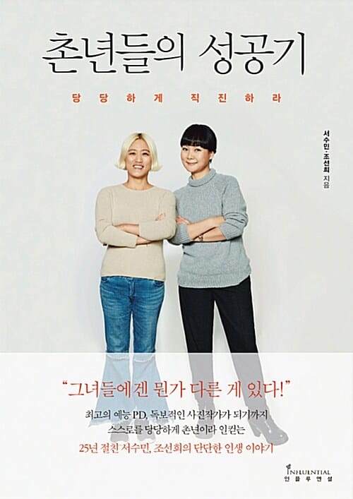 촌년들의 성공기 (당당하게 직진하라)