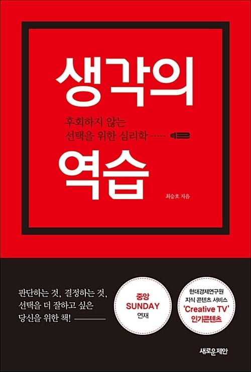 생각의 역습 (후회하지 않는 선택을 위한 심리학)