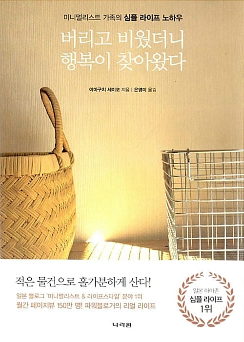 버리고 비웠더니 행복이 찾아왔다 (미니멀리스트 가족의 심플 라이프 노하우)