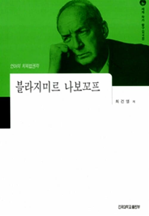 블라지미르 나보꼬프 (세계작가탐구 외국편 13)