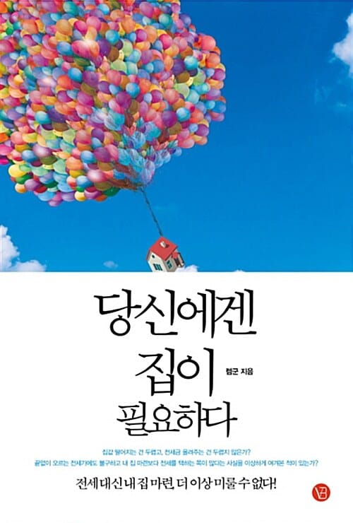 당신에겐 집이 필요하다 (전세대신 내 집 마련, 더 이상 미룰 수 없다!)