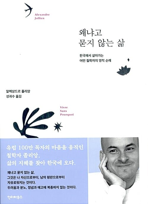왜냐고 묻지 않는 삶 (한국에서 살아가는 어떤 철학자의 영적 순례)