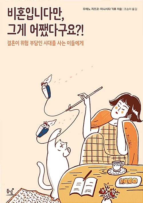 비혼입니다만, 그게 어쨌다구요?! (결혼이 위험 부담인 시대를 사는 이들에게)