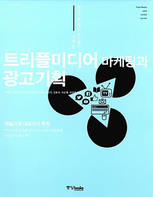 트리플미디어 마케팅과 광고기획 (제일기획 출신 교수들이 직접 쓴)