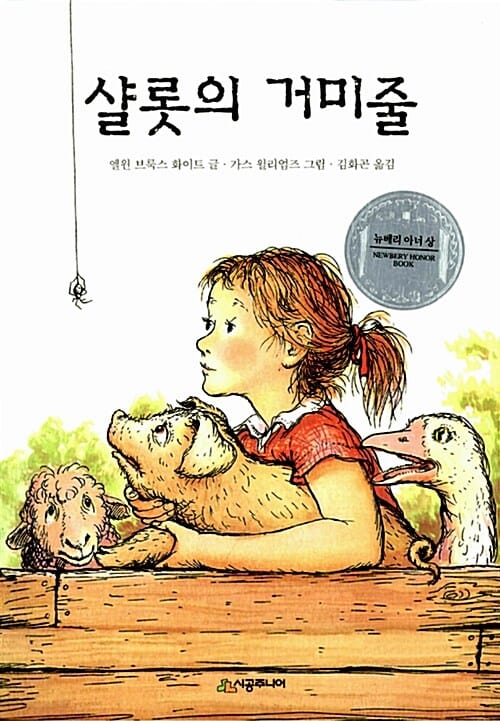 샬롯의 거미줄 (시공주니어 문고 독서 레벨 3 35)