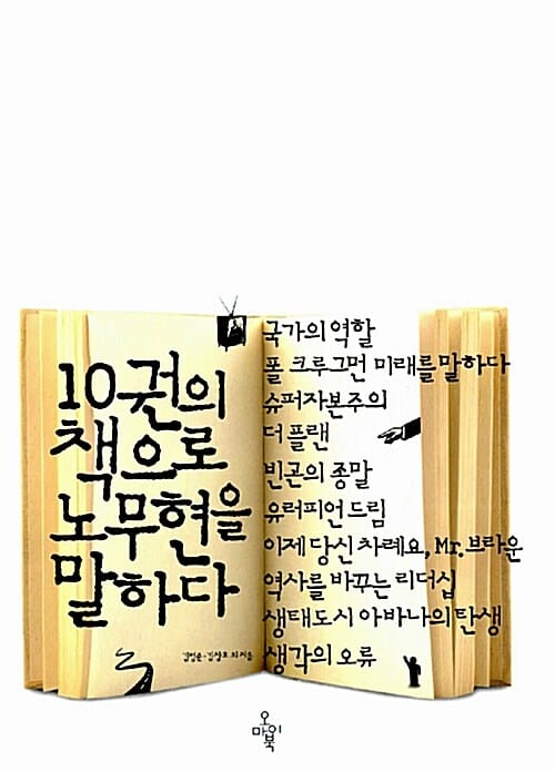 10권의 책으로 노무현을 말하다