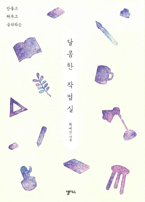 달콤한 작업실 (만들고 채우고 궁리하는)