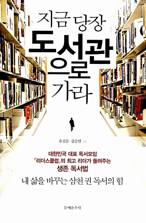 지금 당장 도서관으로 가라 (내 삶을 바꾸는 삼천 권 독서의 힘)