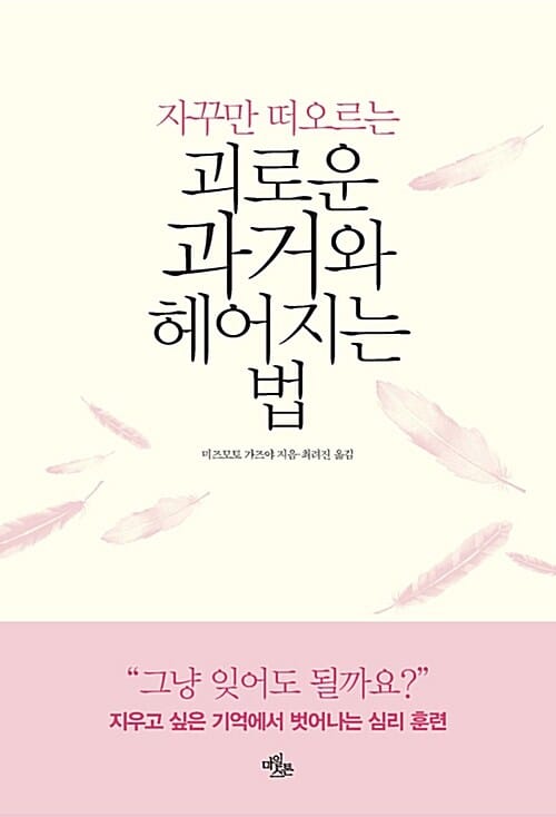 괴로운 과거와 헤어지는 법 (자꾸만 떠오르는)